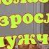 Девочка соблазняет взрослого мужчину