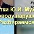 Статья 353 УК РФ почему не срабатывают доводы Ю И Мухина озвучиваемые им в каждом его видео 214