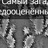 Илья Масодов самый загадочный и недооценённый писатель