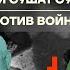 Бойко о главном Мобилизация накрывает вузы Школьники сушат сухари Генерал против войны