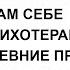 Лекция Владимира Майкова Сам себе психотерапевт древние практики заботы о душе