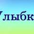 Воспитание начинается с улыбки минусовка Песня к Дню учителя