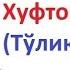 ХУФТОН НАМОЗИ АЁЛЛАР УЧУН 2022 ХУФТОН НАМОЗИ ЎҚИЛИШИ ТЎЛИҚ ХУФТОННАМОЗИ