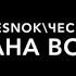 Страна воров Новая песня против Путина Гундяева и партии власти Поддержите репостом