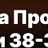 Библия за год день 308 Книга Пророка Иеремии 38 39 главы план чтения Библии 2022