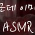 남자ASMR 힘풀린채 남사친에게 억지로