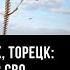 Рыльск Покровск Торецк сводка с фронтов СВО Геннадий Алёхин