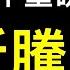 李克強一周內三次警告 全國統一大市場 計劃經濟2 0 中共還能撐多久