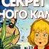 Планета для тиранов Секрет чёрного камня Кир Булычев Аудиокнига