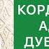 Жапа чеккен кордук көргөн адамдын дубасынан корккула Шейх Абдишүкүр Нарматов