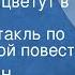 Константин Кудиевский Водоросли цветут в глубинах Радиоспектакль по одноименной повести