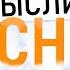 Мысли ясно Как стать свободным от убеждений и стереотипов Измени свою жизнь Аудиокнига целиком