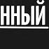 Говорил нерождённый малыш Алёна Тимохина Алиса Голд Читает СтихиЯ