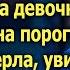 Тётенька можно у вас погреться Эльвира замерла увидев выпавшую фотографию из кармана девочки