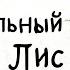 Роальд Даль Изумительный мистер Лис Музыкальная аудиосказка полная версия