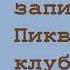 Чарльз Диккенс Посмертные записки Пиквикского клуба Часть четвёртая Аудиокнига