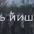 Нена мохь болуш хилла Чеченцы на границе Украины Атмосфера души Темнота Love украина