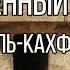 Сура 18 Аль Кахф Пещера 45 по 51 аят