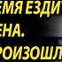 Миллионер переоделся водителем чтобы выяснить куда постоянно ездит его жена