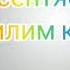 Менин Сүйүктүү Кызгызстаным 1 сентябрь билим күнү 50 П Ж Нышанов