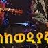 Ermias Molla Ft Erget Solomon Eskewediyagnaw ኤርሚያስ ሞላ ከ እርገት ሰለሞን እስከወዲያኛው Official Music Video