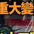 中共內部已亂套 四中全會迄今未開這會卻先開 政局或生重大變化 曝川普上台要大刀闊斧 擬宣布 國家經濟緊急狀態 金正恩新禁令太逆天了 美中制裁戰升級 拜登措施似安慰劑 阿波羅網