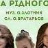 МУЗИКА РІДНОГО ДОМУ Тетяна Піскарьова А Піскарьова Н Лєснікова Піскарьова Д Піскарьова