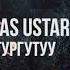 Saas Ustar Тургутуу Минус