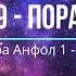 9 пора Сура Аъроф 88 206 ояты и Сура Анфол 1 40 ояты