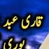 Sheikh Abdul Basit Rare Quran Recitation Quran Tilawat Emotional Voice Surah Ghashiya