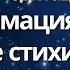 22 декабря трансформация Усиление стихии воды Медитация для активации потока Изобилия