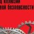 2 кЛИБЕ Конец иллюзии стадной безопасности Автор Вадим Зеланд