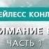 Понимание веры Часть 1 Бейлесс Конли