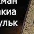 Сура Аль Кахф Ар Рахман Аль Вакиа Аль Мульк Ясин красивое чтение корана до слез