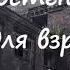 Анна Костенко ИГРЫ ДЛЯ ВЗРОСЛЫХ ШКОЛЬНОГО ВОЗРАСТА Часть 10 финал