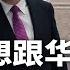 美国老大撼不动 气死习近平 普京最想跟华盛顿话 梁 何 320