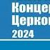 XXIII Міжнародні Концерти Церковної Музики Ґіжицко 2024 ГАЛА КОНЦЕРТ