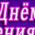 ЗДОРОВЬЯ И ЛЮБВИ ДОРОГАЯ СВАХА ДОРОГОЙ СВАШКЕ В ДЕНЬ РОЖДЕНИЯ С ДНЁМ РОЖДЕНИЯ СВАХА