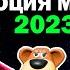 Эволюция Мемов 2023 Года Вспомни как менялись тренды и музыка в 2023