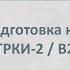 Вебинар 4 ТРКИ подготовка к уровню ТРКИ 2 В2