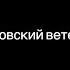 Днепровский ветер