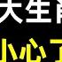 2025年最倒楣4大生肖 2025年小心了 十二生肖在哪一年會有好運呢 2025年對蛇年出生的人來 曾仕強 民間俗語 中國文化 國學 國學智慧 佛學知識 人生感悟 人生哲理 佛教故事