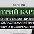 Дмитрий Бартенев Media Instinct о репутации бизнесе в области маркетинга и тенденциях в медиа