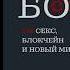 Аудиокнига 1 часть Спящий Бог 018 Секс Блокчейн и Новый мир