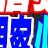 習近平接連視導東山島 火箭軍 栗正傑 不尋常訊號 軍演後視察火箭軍 習近平 全面加強練兵備戰 有力維護核心利益 張雅婷辣晚報 精華版 中天新聞CtiNews