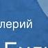 Пьер Буль Чудо Рассказ Читает Валерий Лекарев