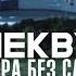 Nekby Игра без слов