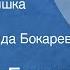 Виталий Бианки Аришка трусишка Сказка Читает Зинаида Бокарева 1951