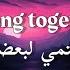 Mark Ambor Belong Together Lyrics اغنيه مترجمة