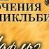 Чарльз Диккенс Жизнь и приключения Николаса Никльби Радиоспектакль Аудиокнига 1952